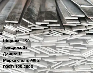 Полоса стальная 150х28 L=12 Сталь: 40Г2 ГОСТ: 103-2006